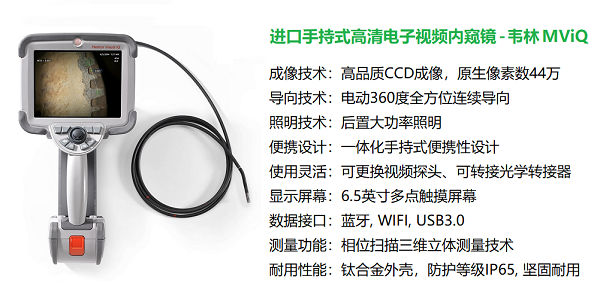 韋林MViQ工業(yè)視頻內窺鏡