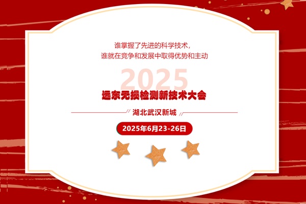 2025遠東無損檢測新技術大會